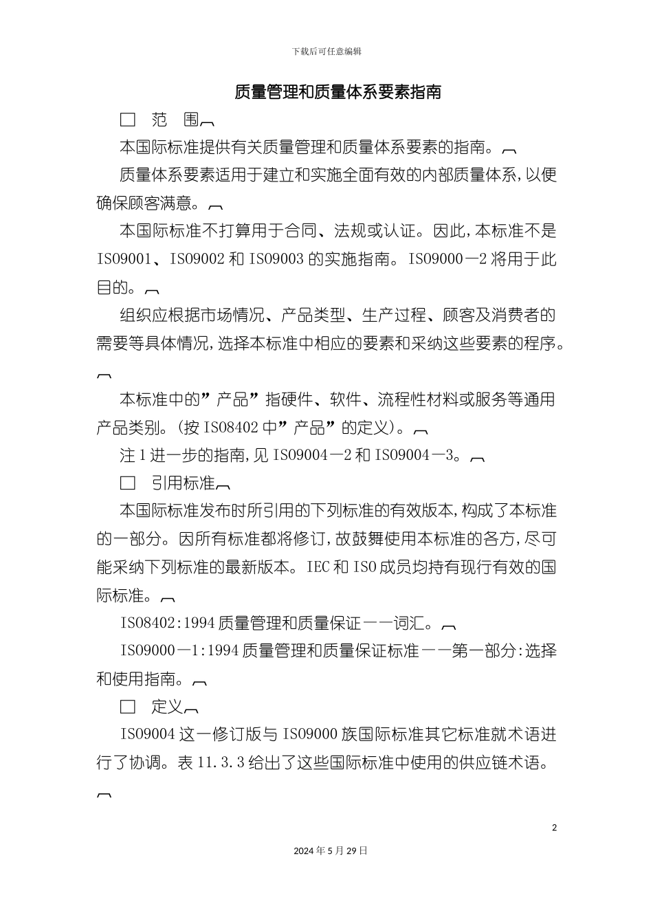 ISO9000质量管理体系的基本认证_第2页