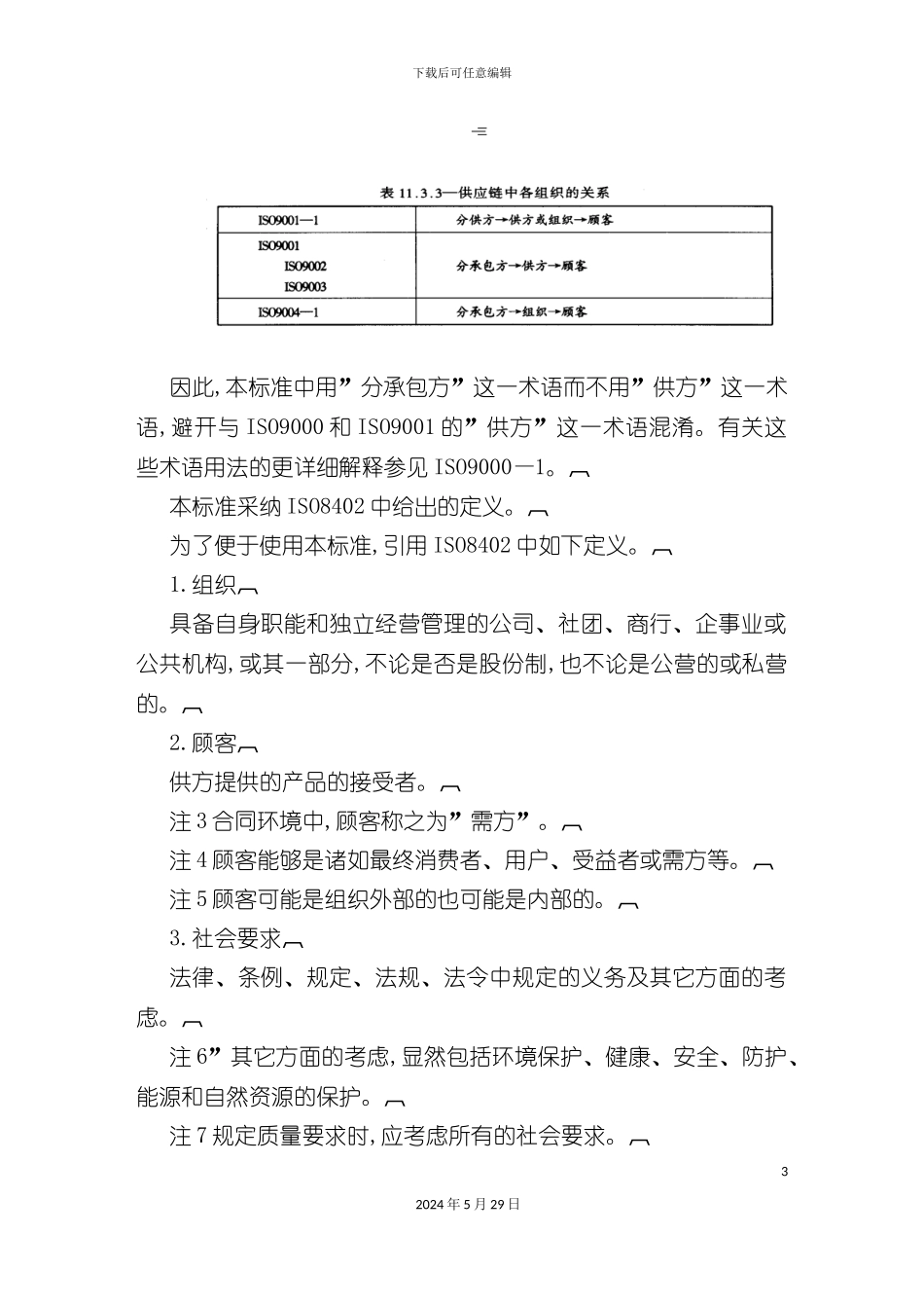 ISO9000质量管理体系的基本认证_第3页