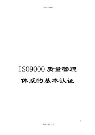 ISO9000质量管理体系的基本认证