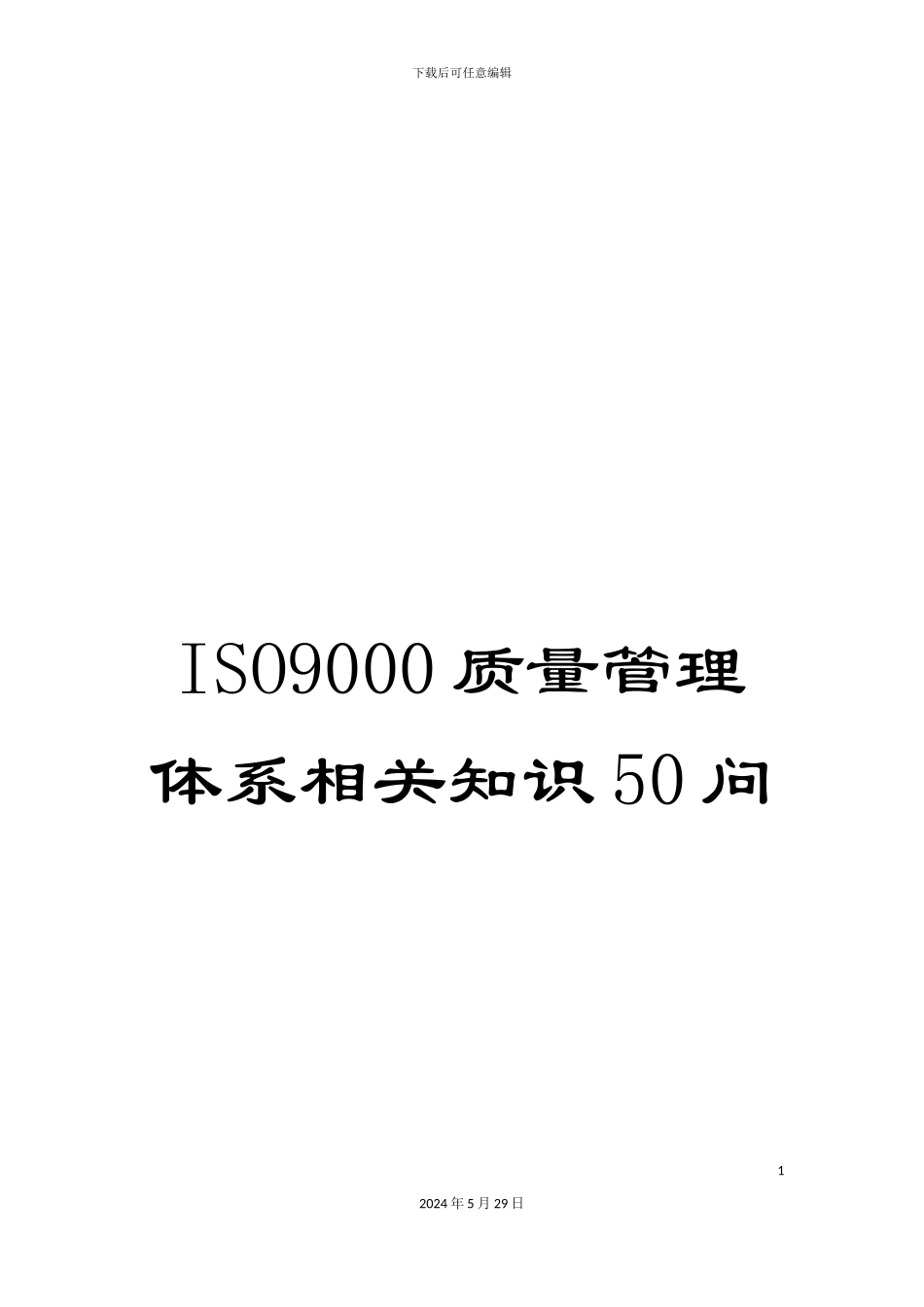 ISO9000质量管理体系相关知识50问_第1页