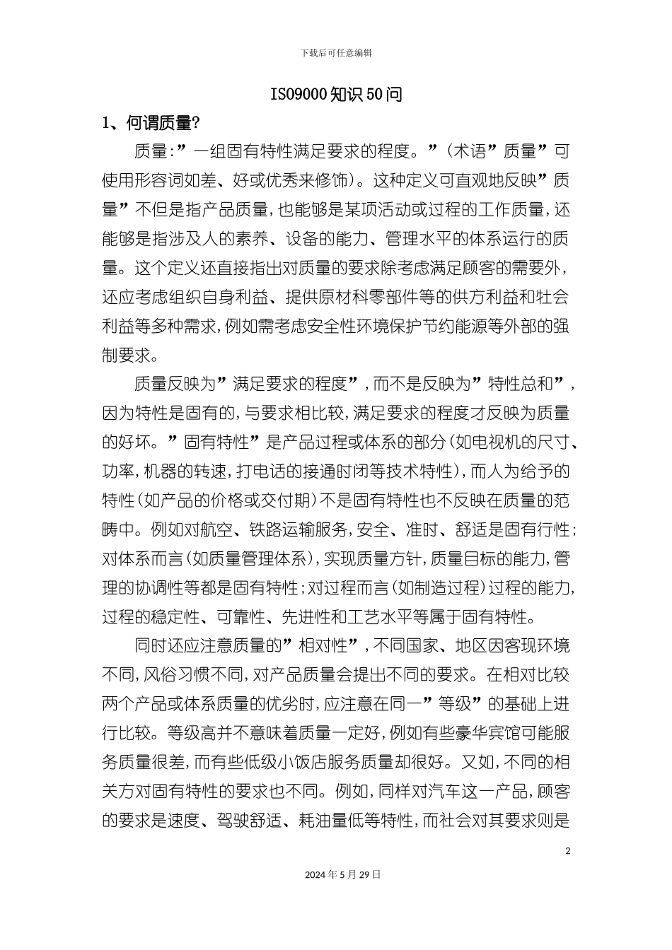 ISO9000质量管理体系相关知识50问_第2页