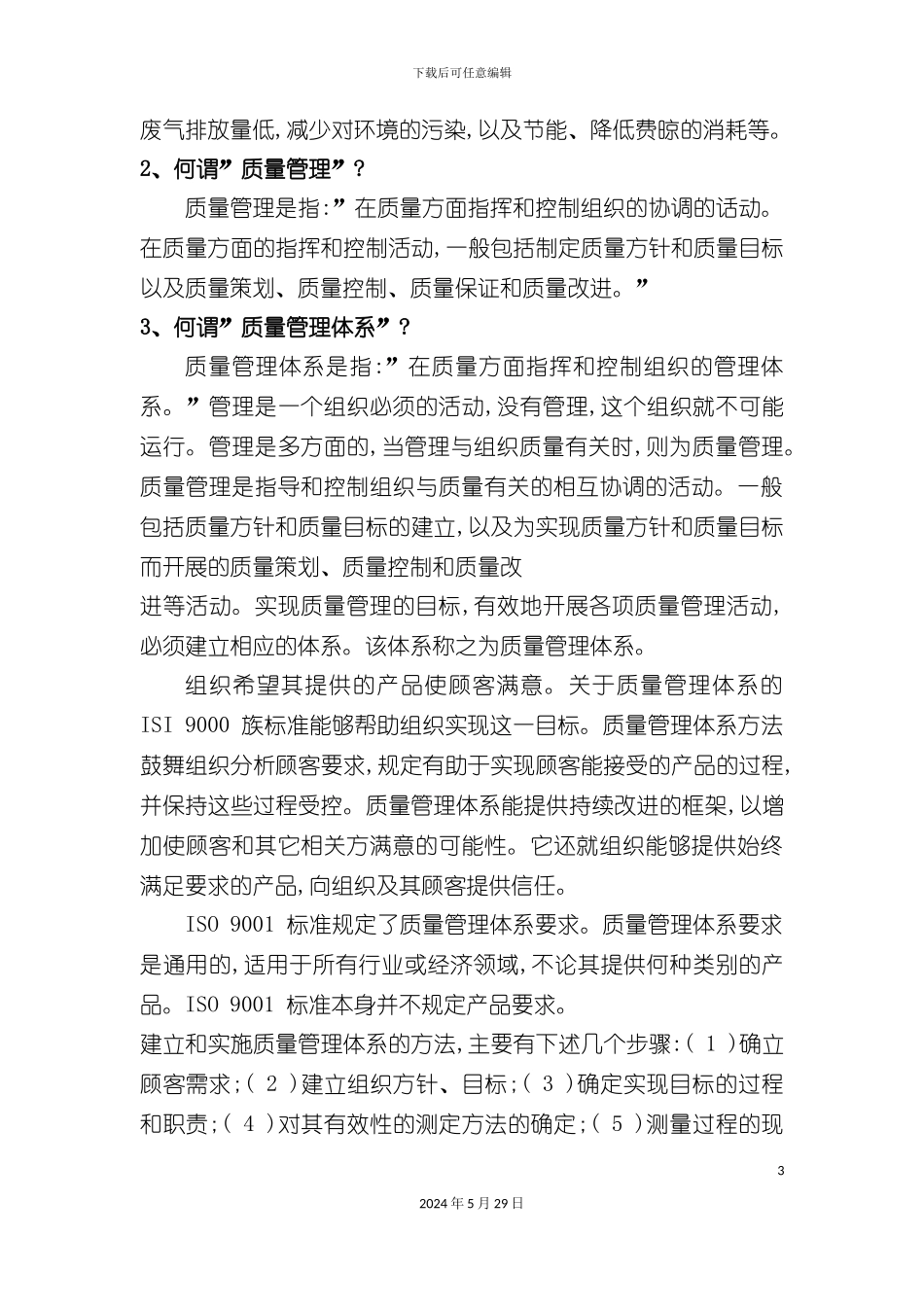 ISO9000质量管理体系相关知识50问_第3页