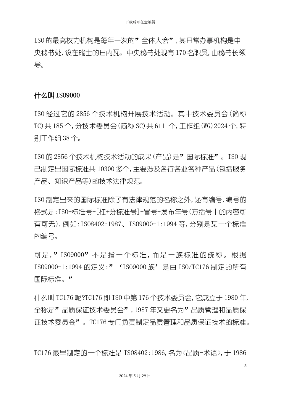 ISO9000质量管理标准知识_第3页