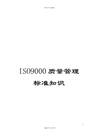 ISO9000质量管理标准知识