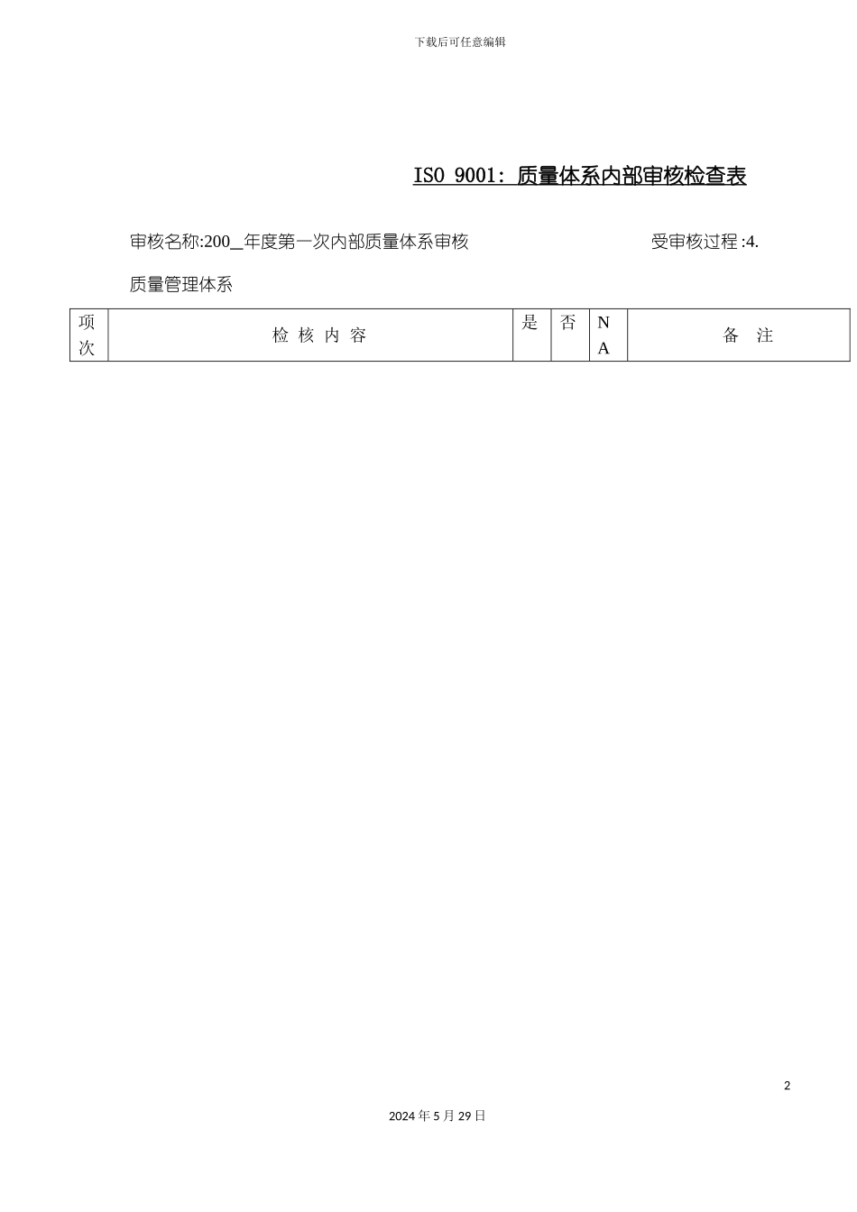 ISO9001--质量体系内部审核检查表_第2页