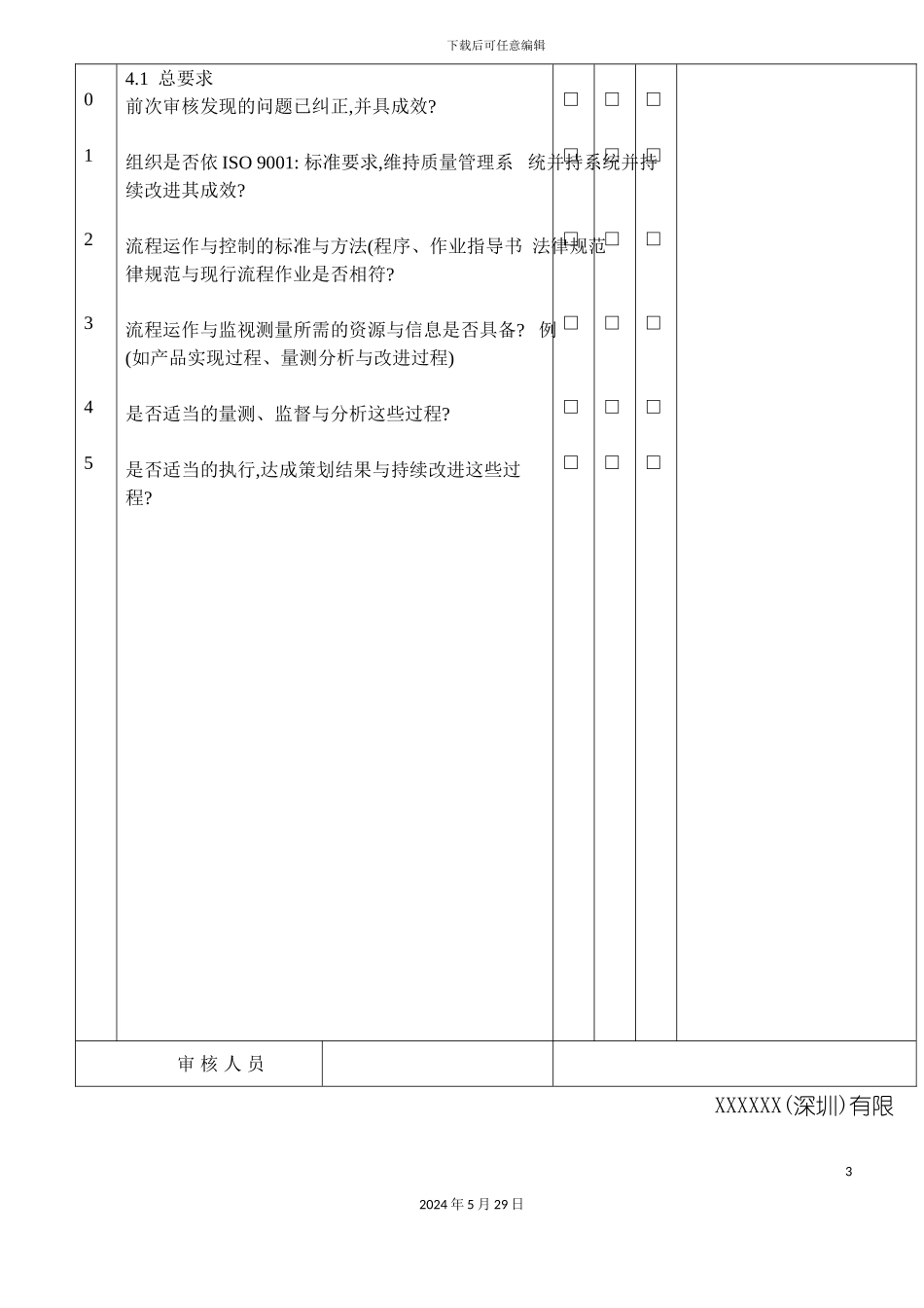 ISO9001--质量体系内部审核检查表_第3页