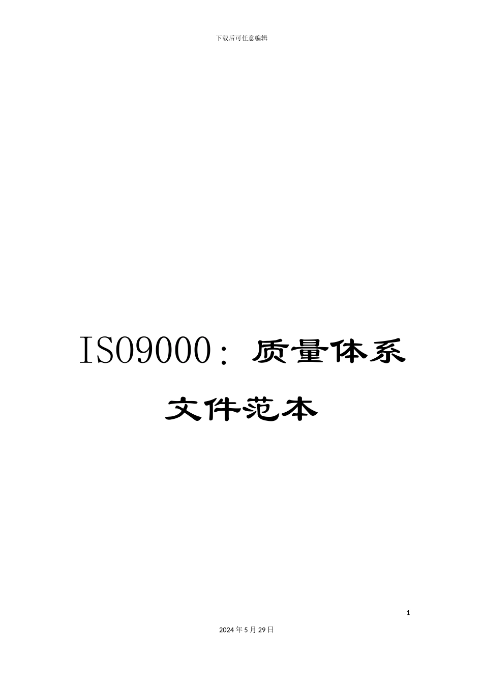 ISO9000：质量体系文件范本_第1页