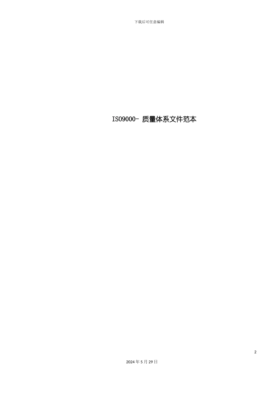 ISO9000：质量体系文件范本_第2页