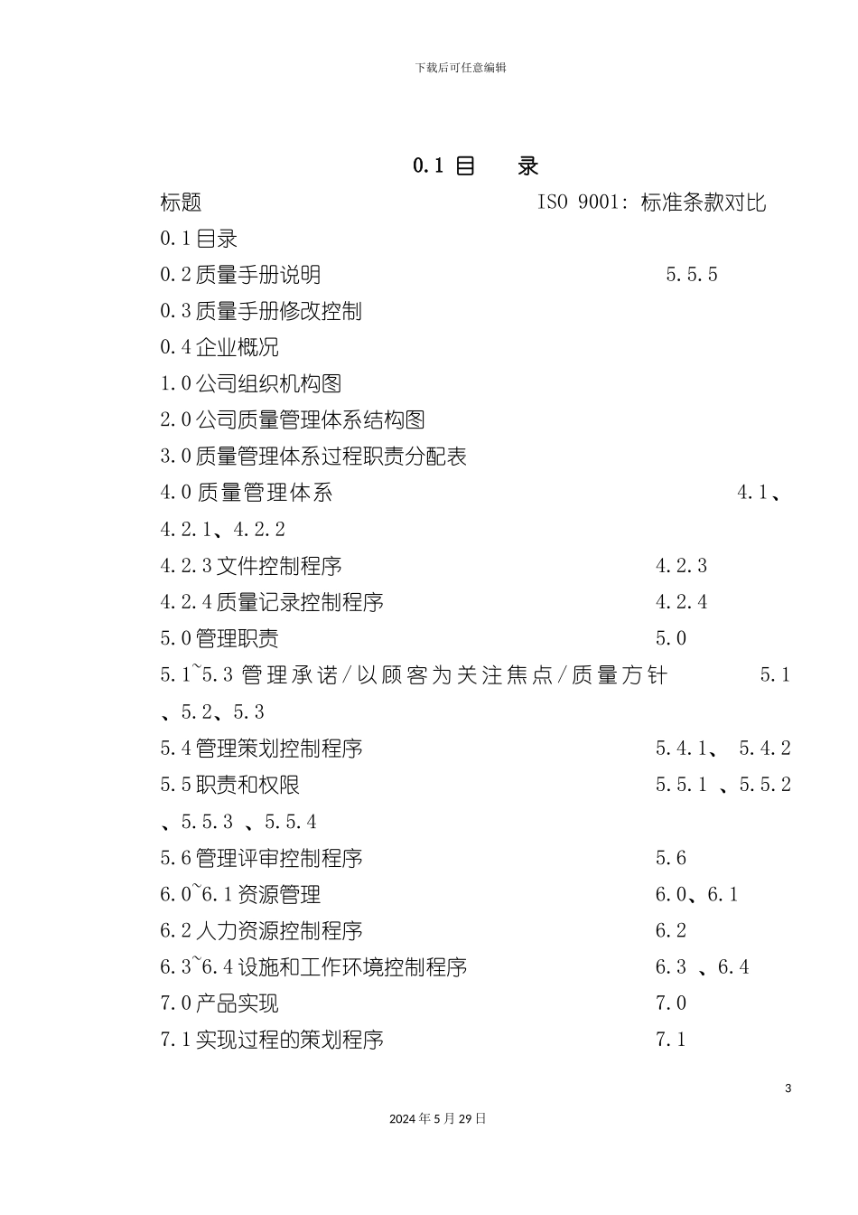 ISO9000：质量体系文件范本_第3页
