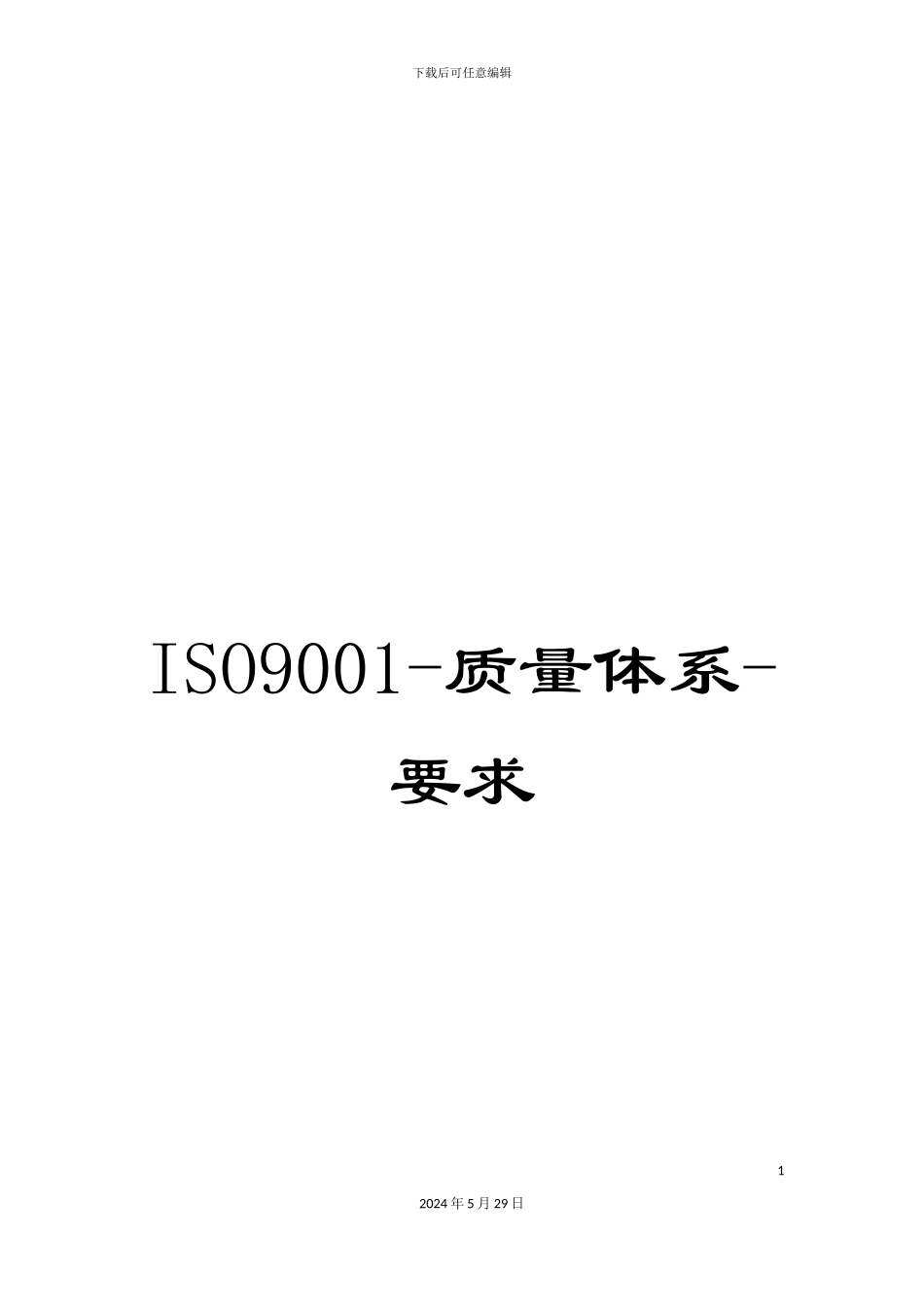 ISO9001-质量体系-要求_第1页