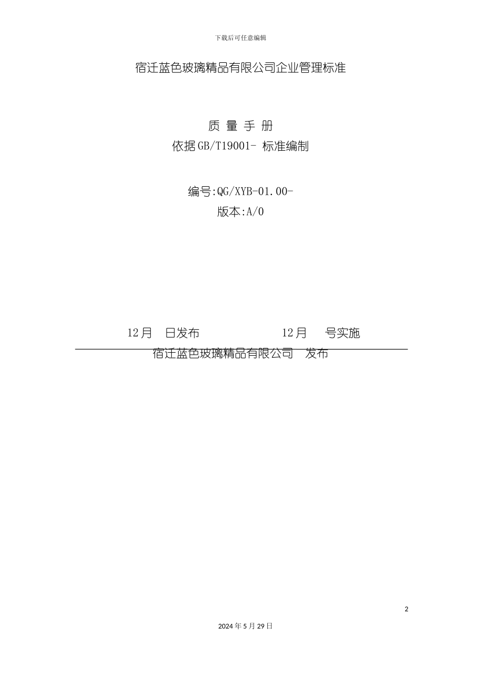 iso9001企业管理手册_第2页