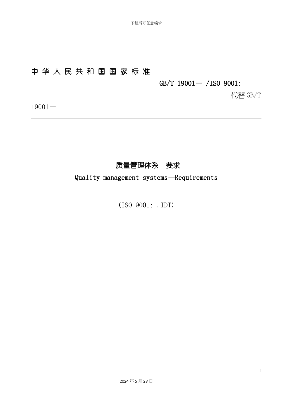ISO9001IDT质量管理体系基础_第2页