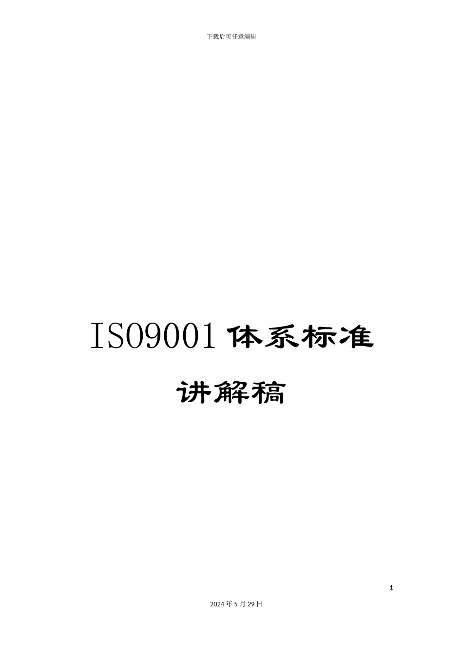 ISO9001体系标准讲解稿_第1页