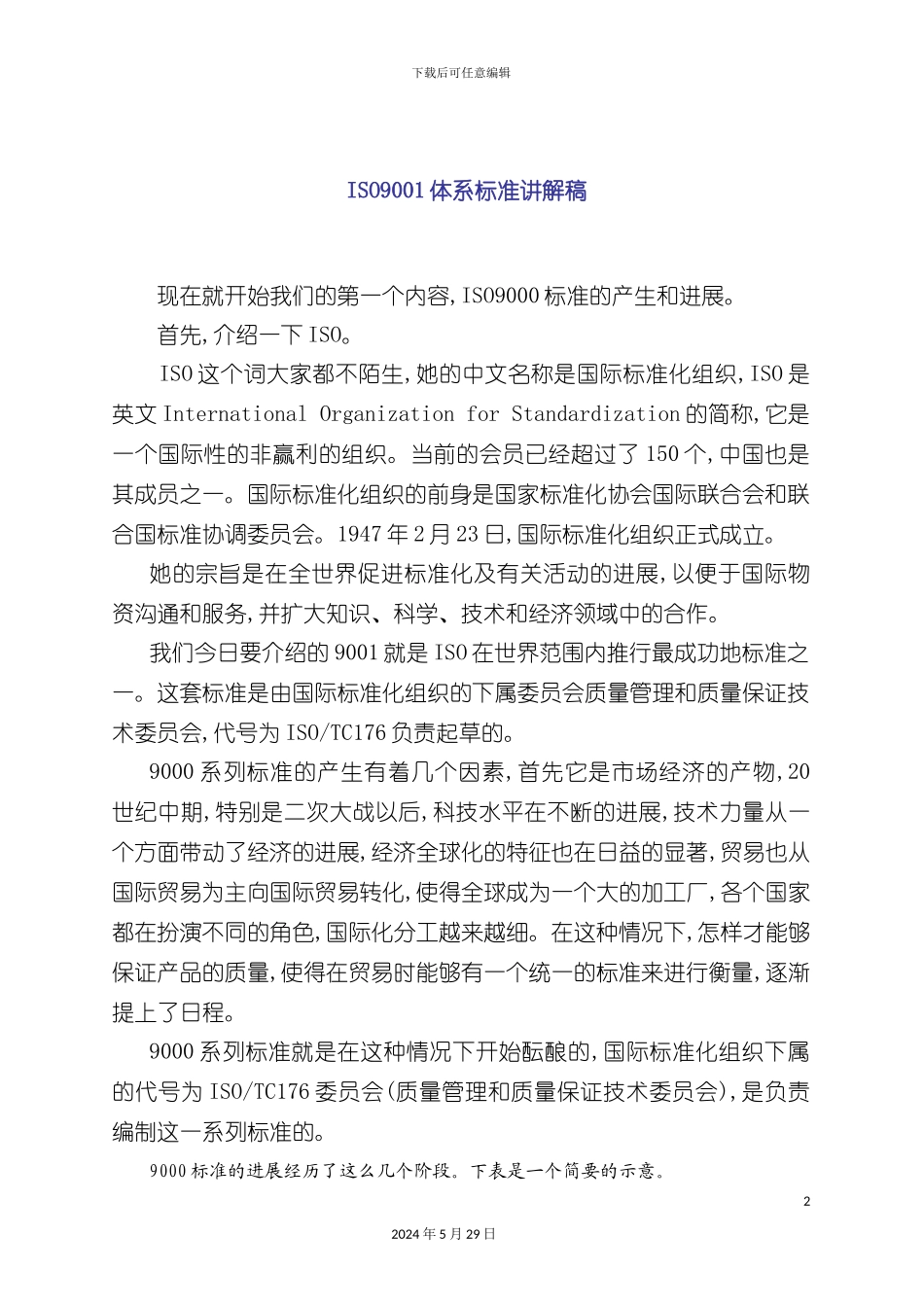 ISO9001体系标准讲解稿_第2页