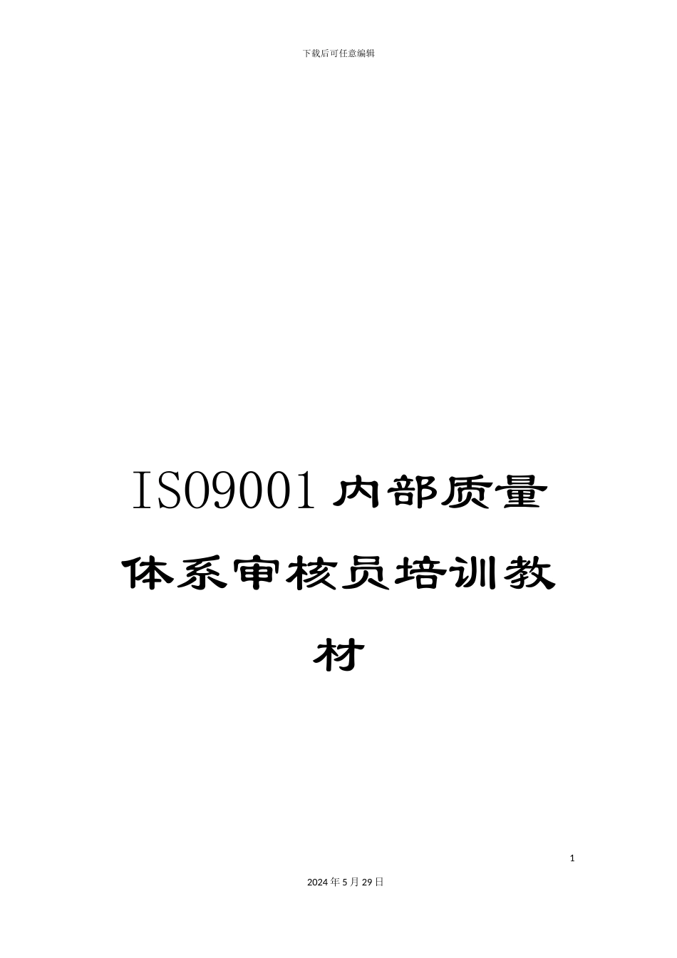 ISO9001内部质量体系审核员培训教材_第1页