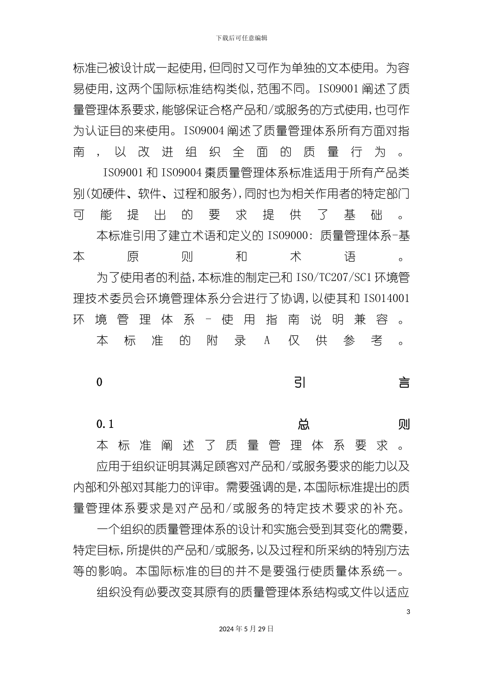 ISO9001管理体系精髓_第3页