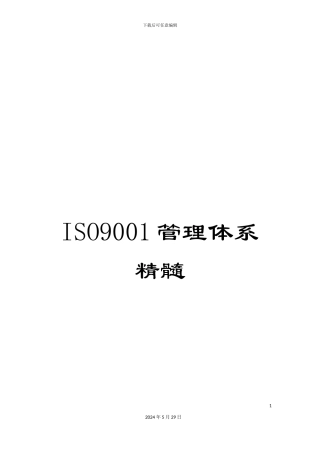 ISO9001管理体系精髓