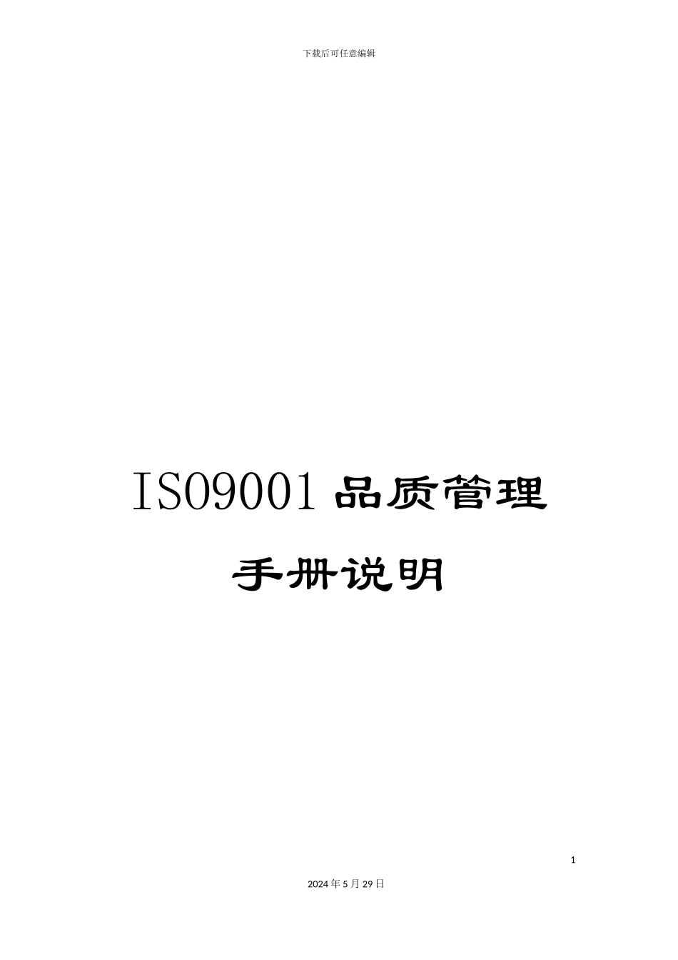ISO9001品质管理手册说明_第1页