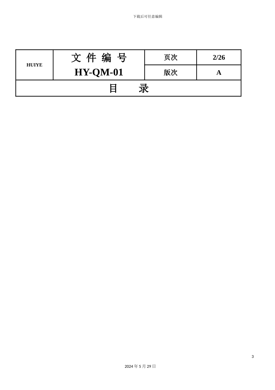 ISO9001品质管理手册说明_第3页
