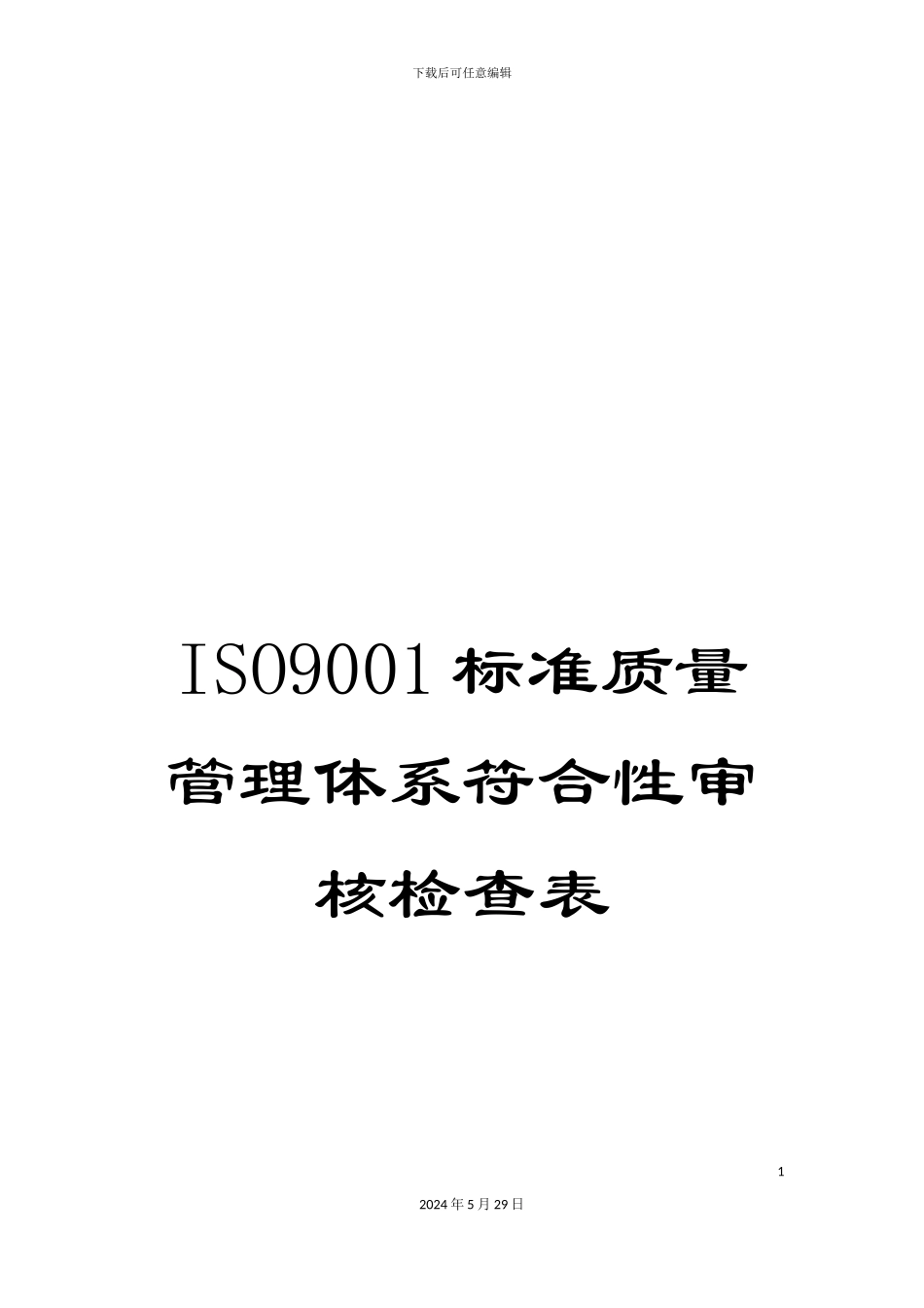 ISO9001标准质量管理体系符合性审核检查表_第1页