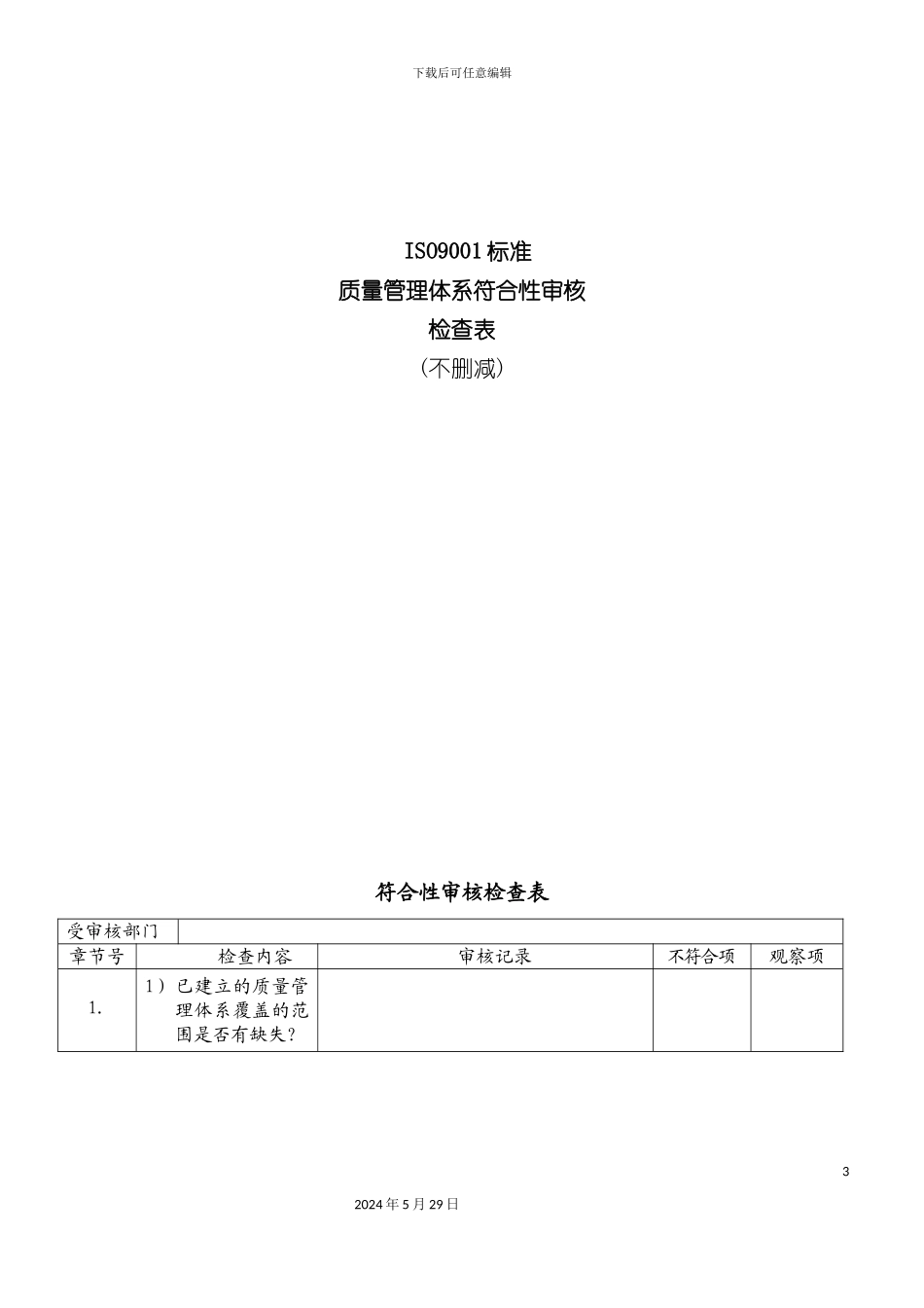 ISO9001标准质量管理体系符合性审核检查表_第3页
