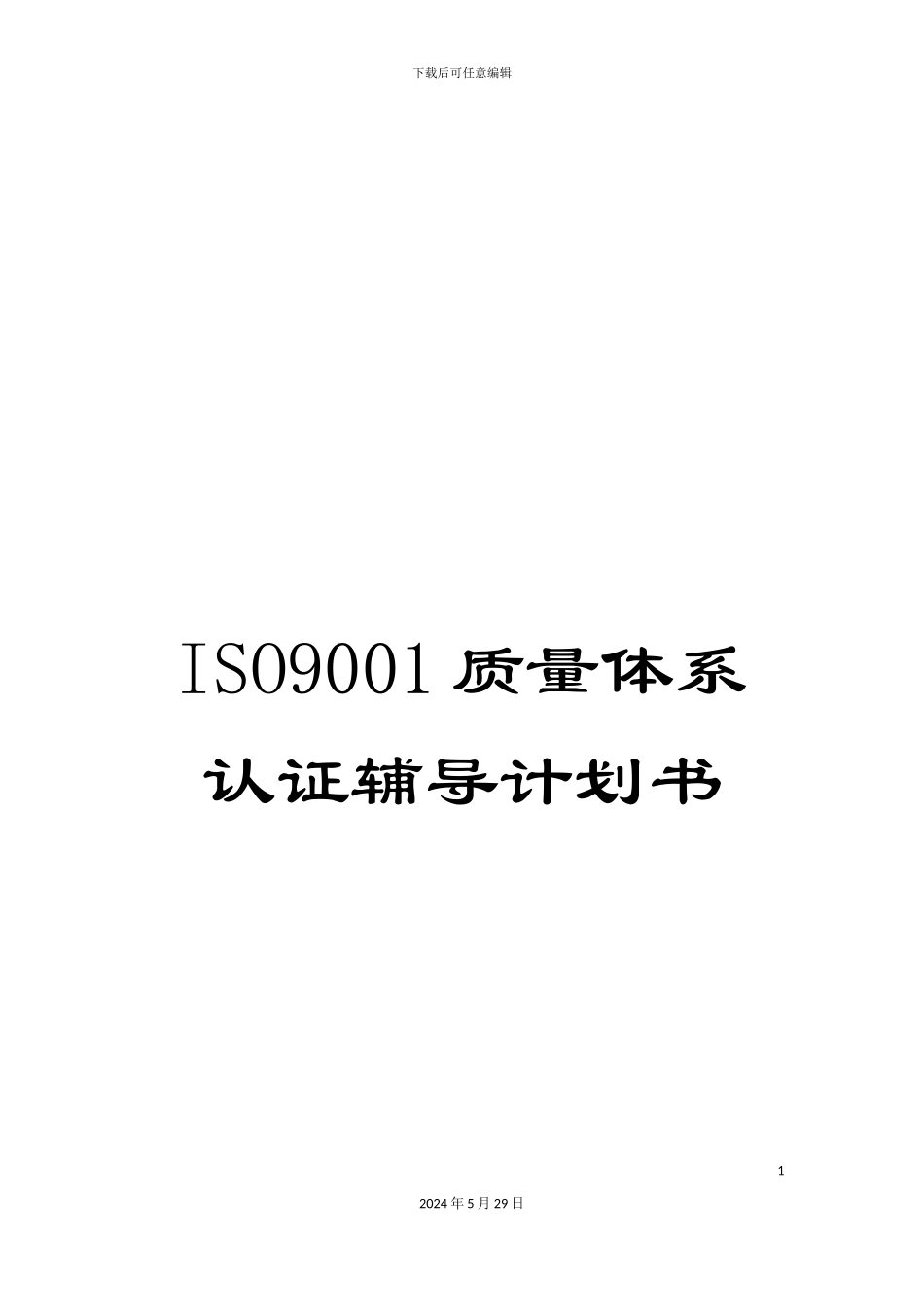 ISO9001质量体系认证辅导计划书_第1页