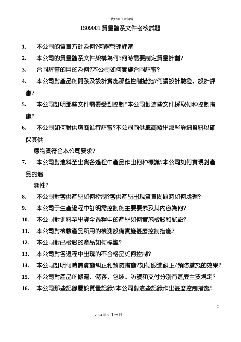 ISO9001质量体系文件考核试题_第2页
