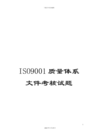 ISO9001质量体系文件考核试题