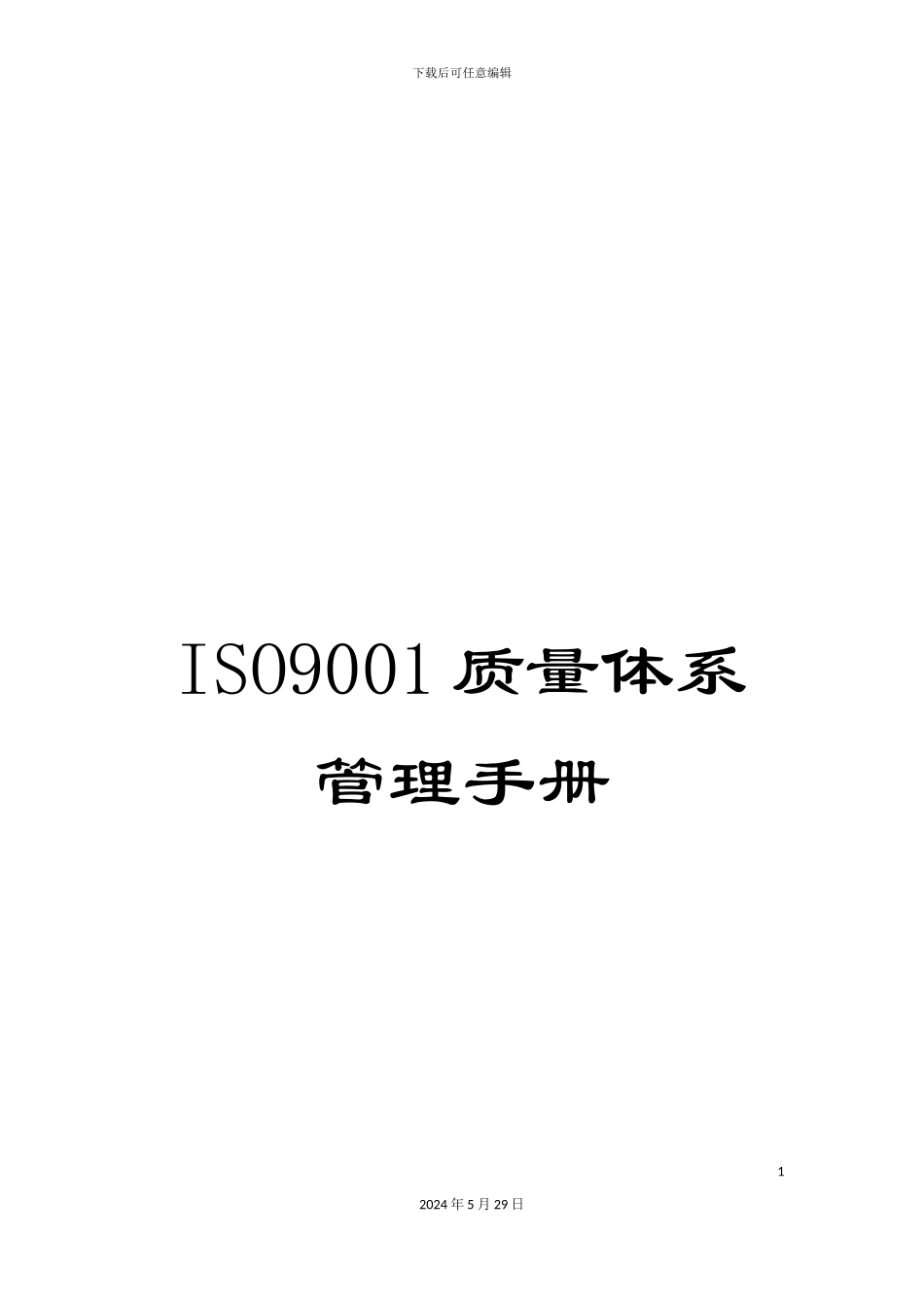 ISO9001质量体系管理手册_第1页