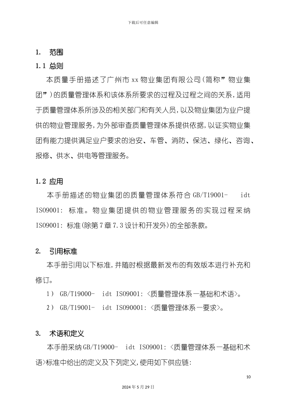 ISO9001质量体系管理手册_第2页