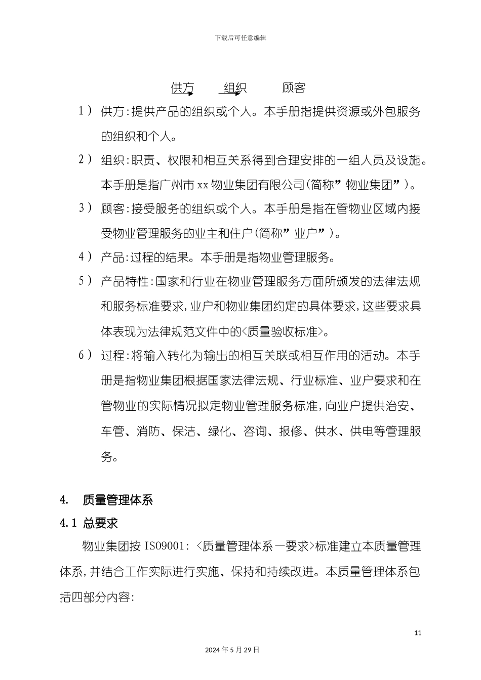 ISO9001质量体系管理手册_第3页