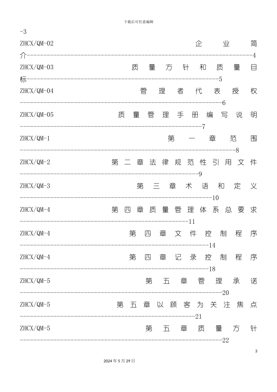 ISO9001质量手册范本_第3页