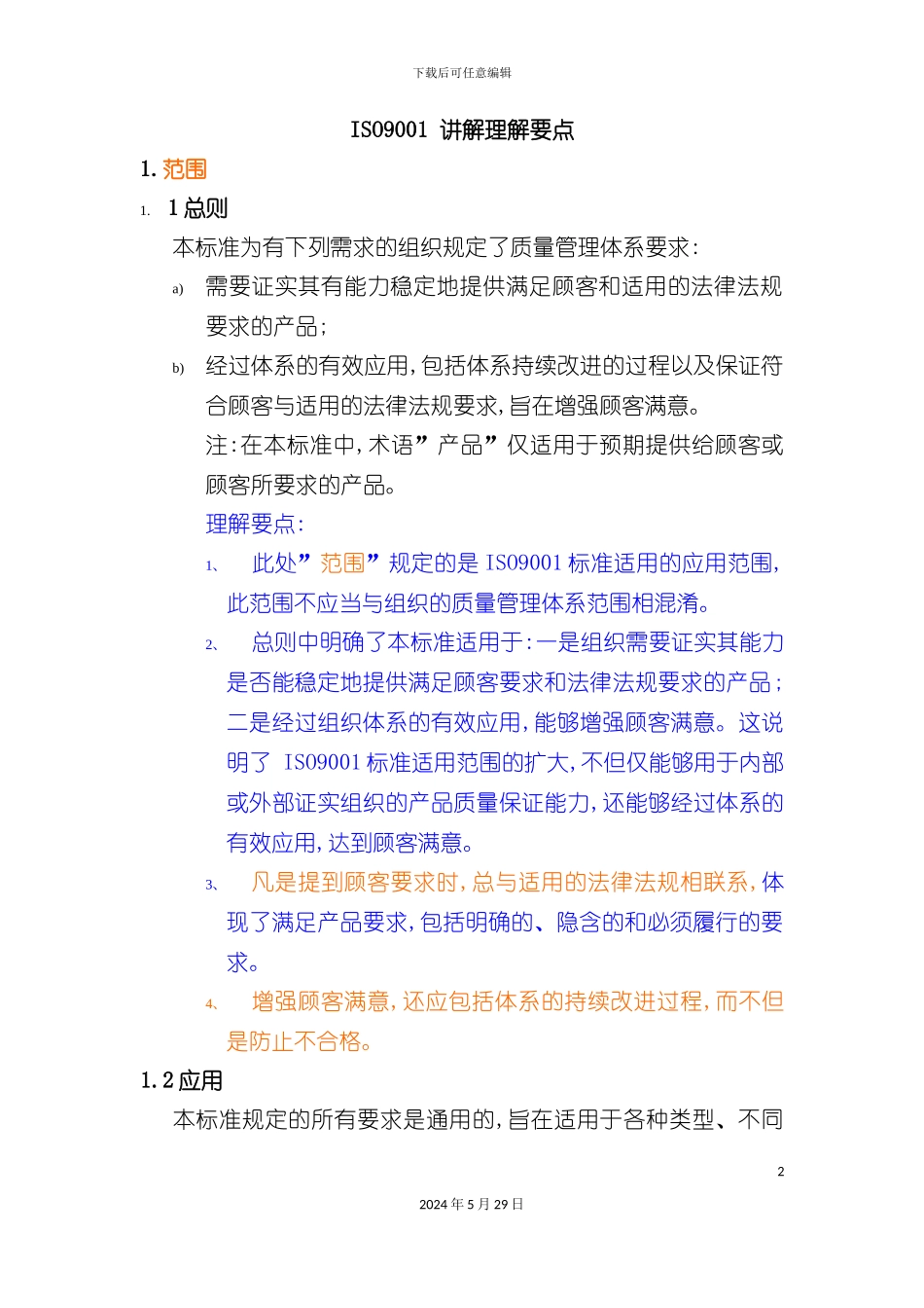 ISO9001质量管理体系要点讲解_第2页