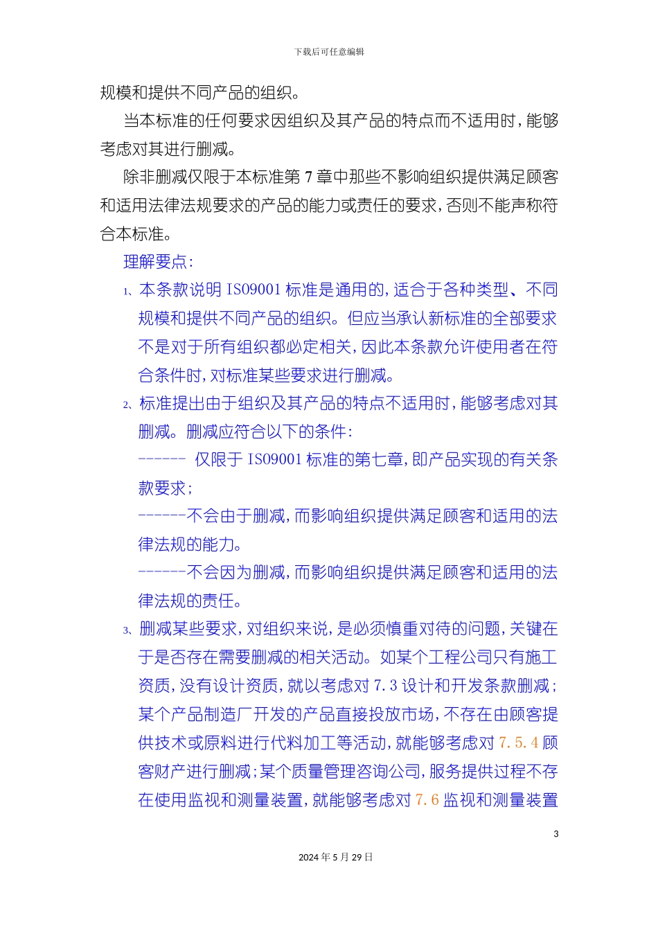 ISO9001质量管理体系要点讲解_第3页