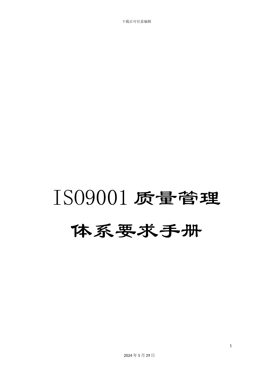 ISO9001质量管理体系要求手册_第1页