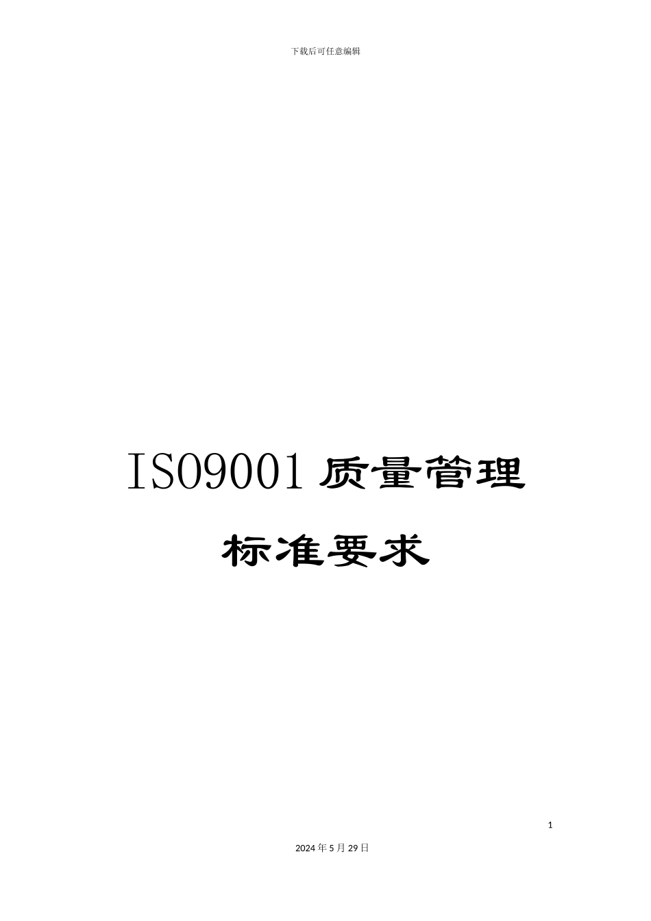 ISO9001质量管理标准要求_第1页