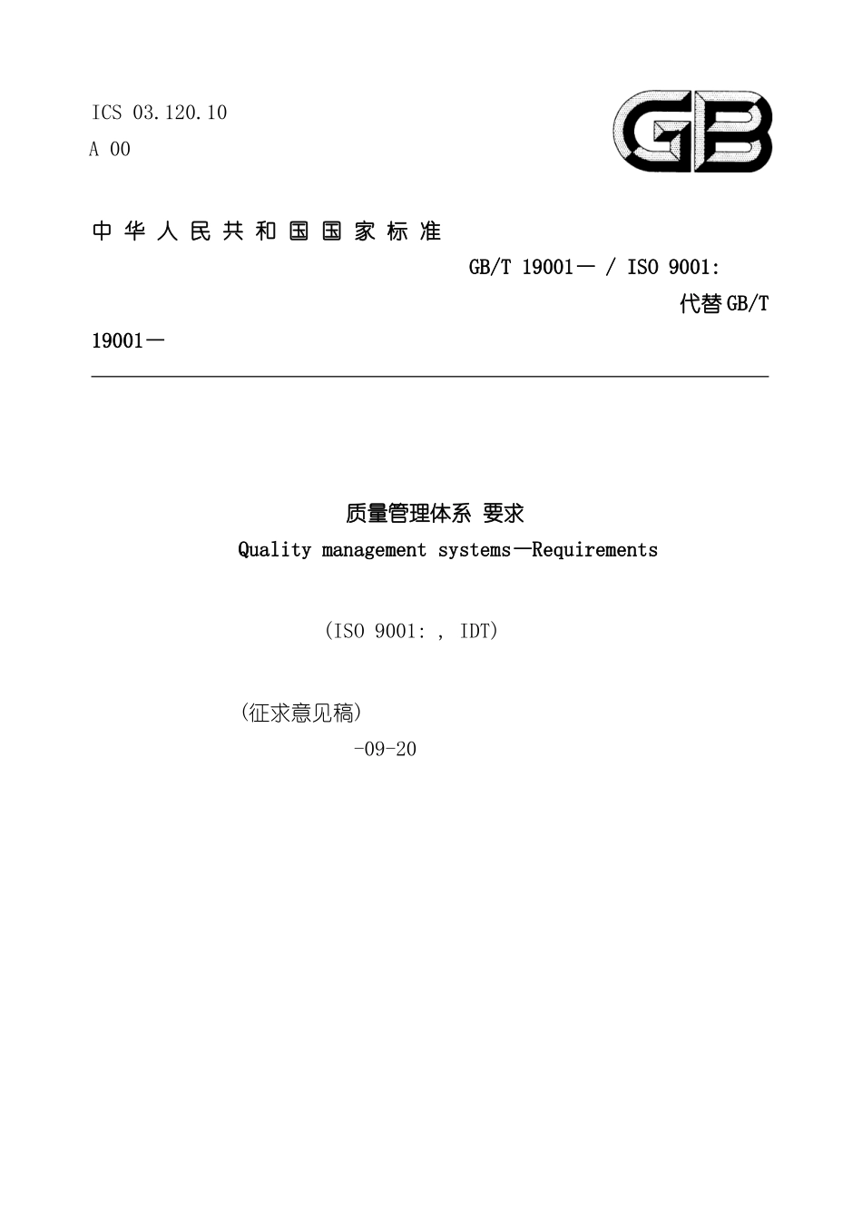ISO9001质量管理标准要求_第2页