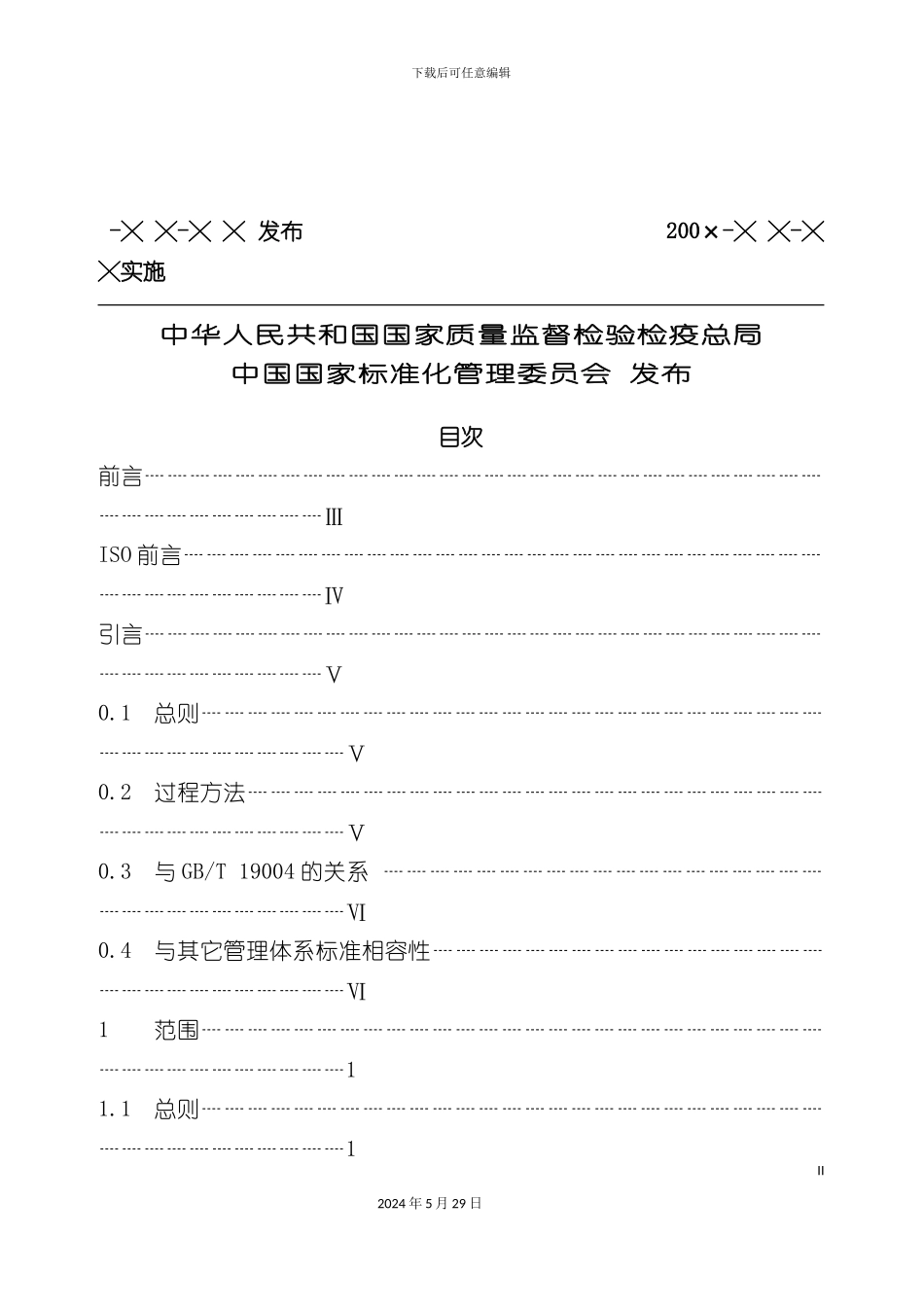 ISO9001质量管理标准要求_第3页
