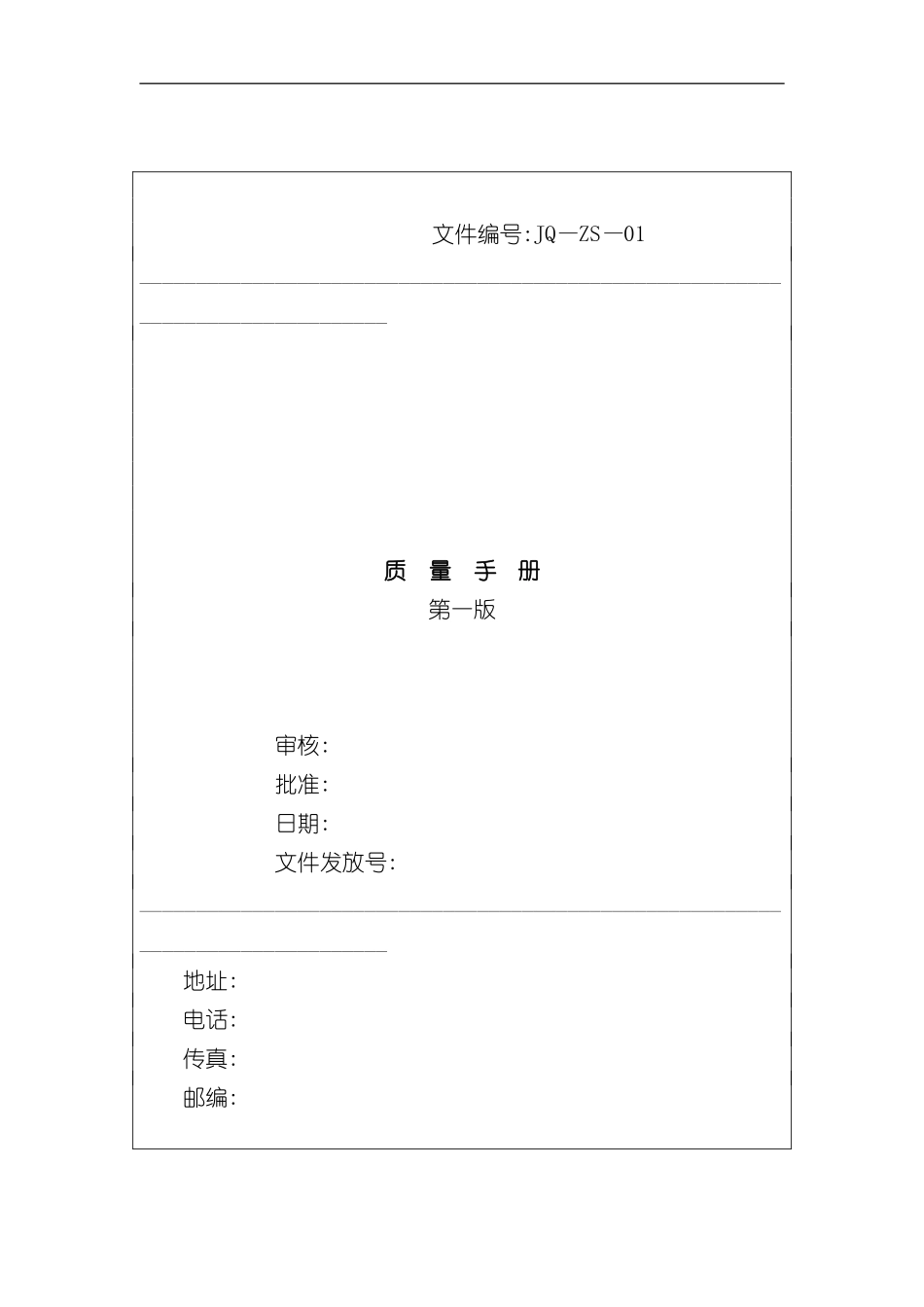 ISO9001：质量手册范本_第2页