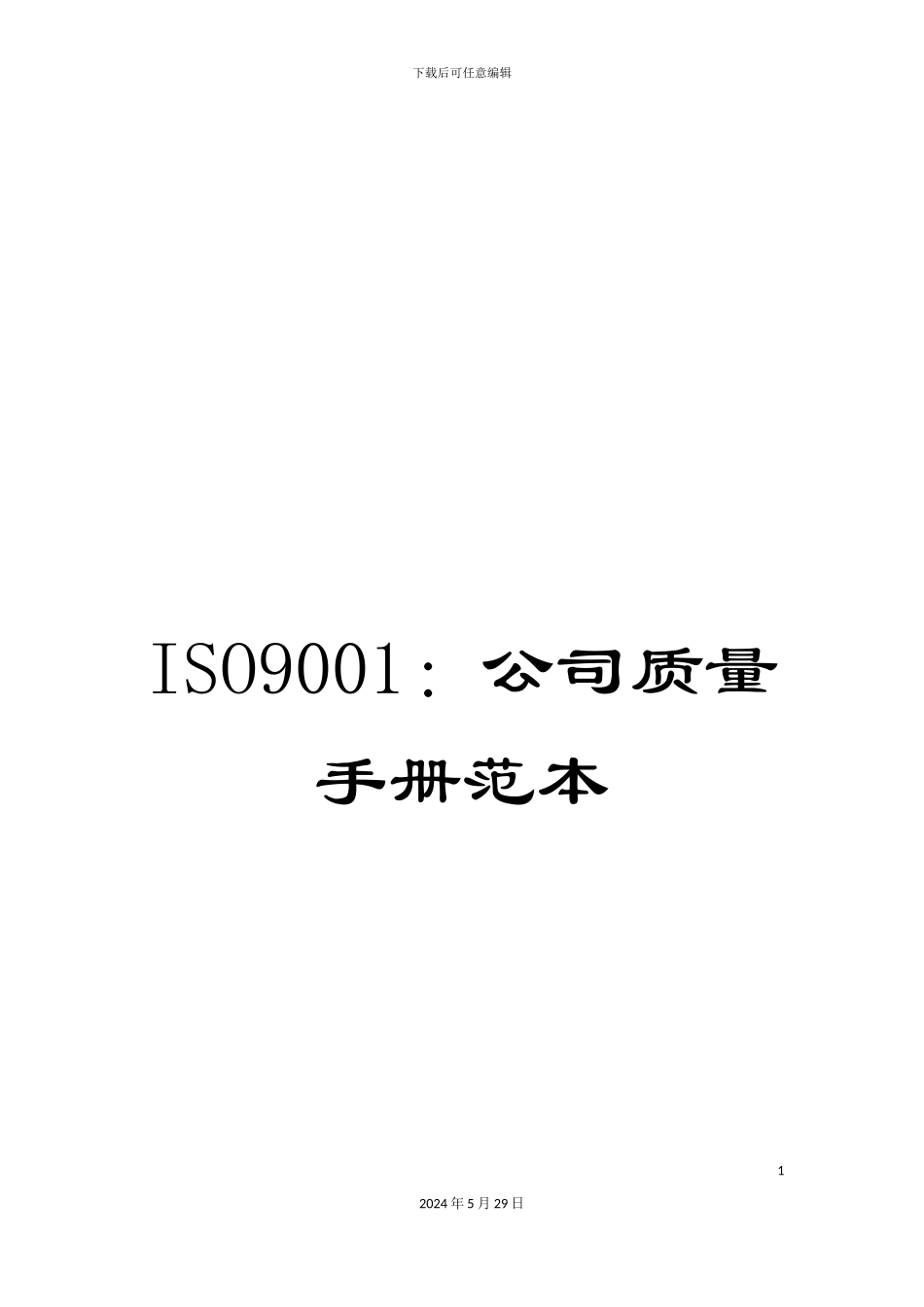 ISO9001：公司质量手册范本_第1页