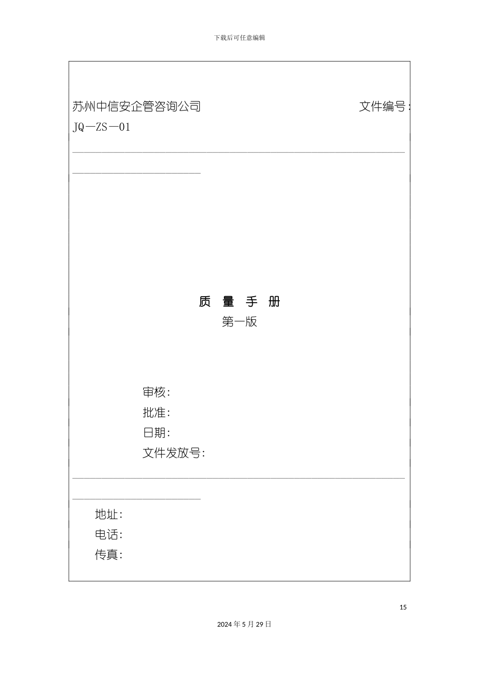 ISO9001：公司质量手册范本_第2页