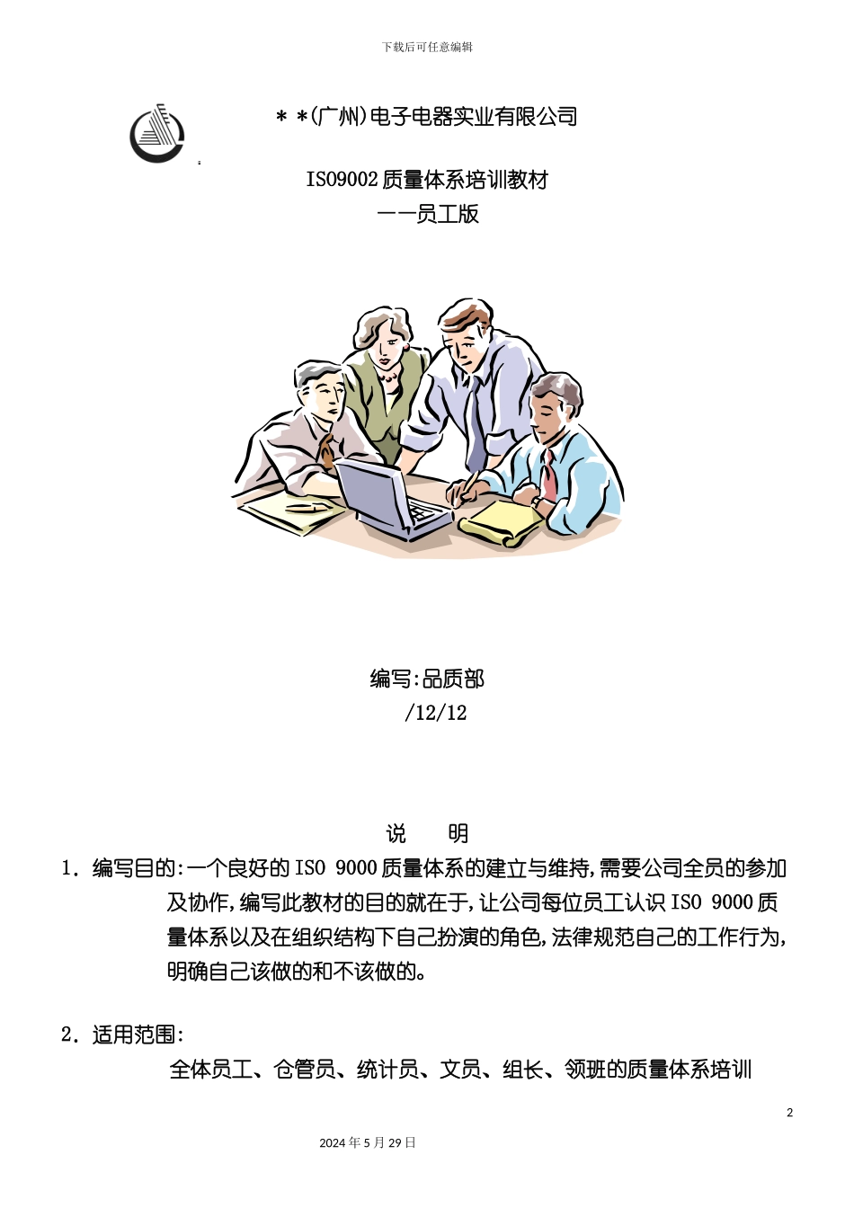ISO9002质量体系培训教材_第2页