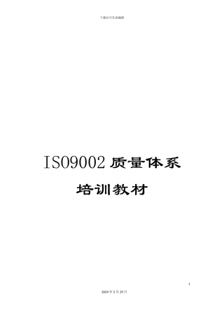 ISO9002质量体系培训教材