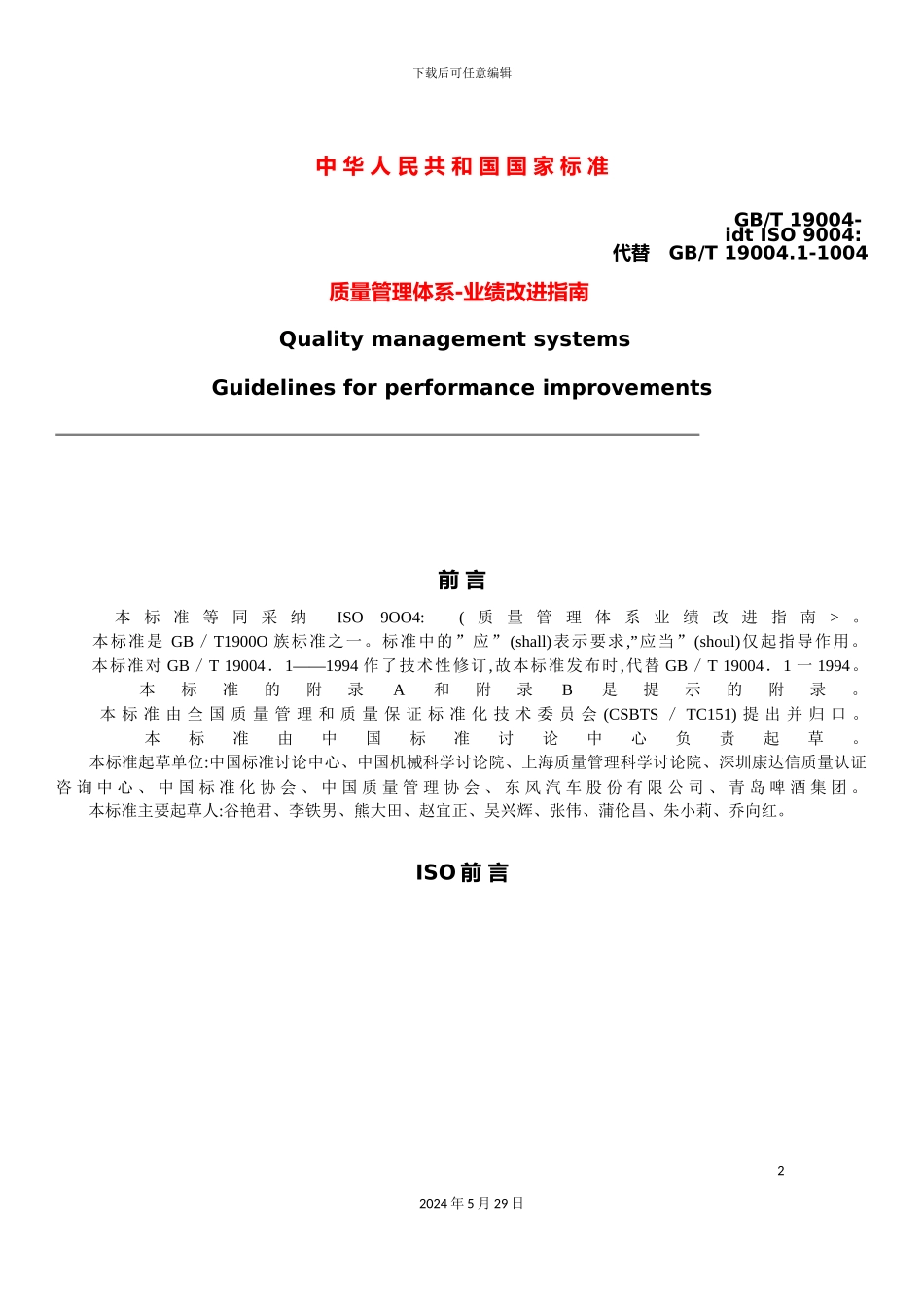 ISO9004--质量管理体系-业绩改进指南_第2页