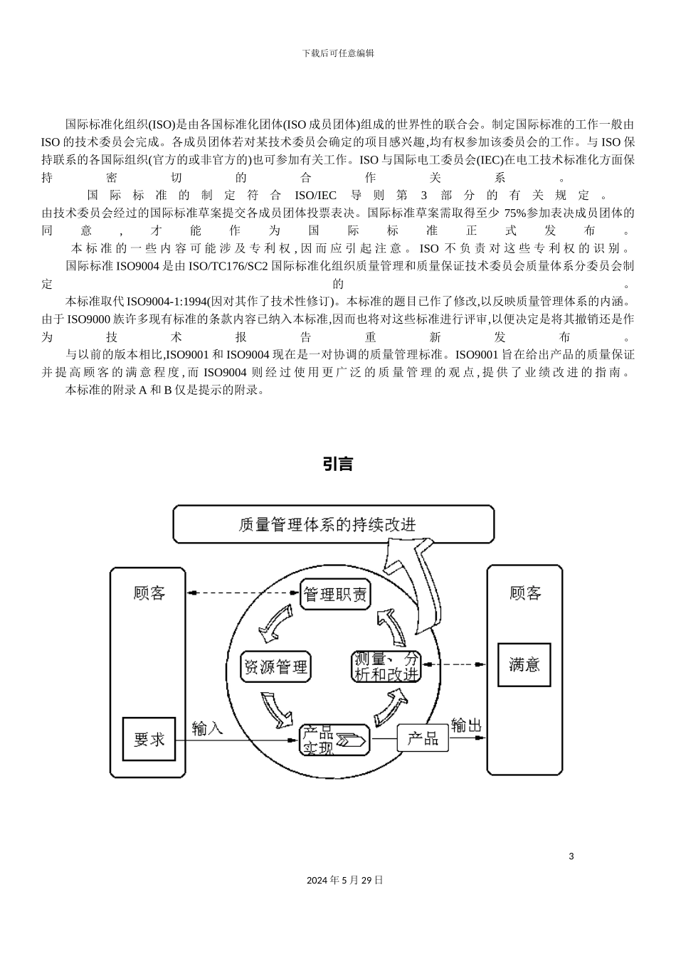 ISO9004--质量管理体系-业绩改进指南_第3页