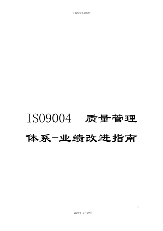 ISO9004--质量管理体系-业绩改进指南