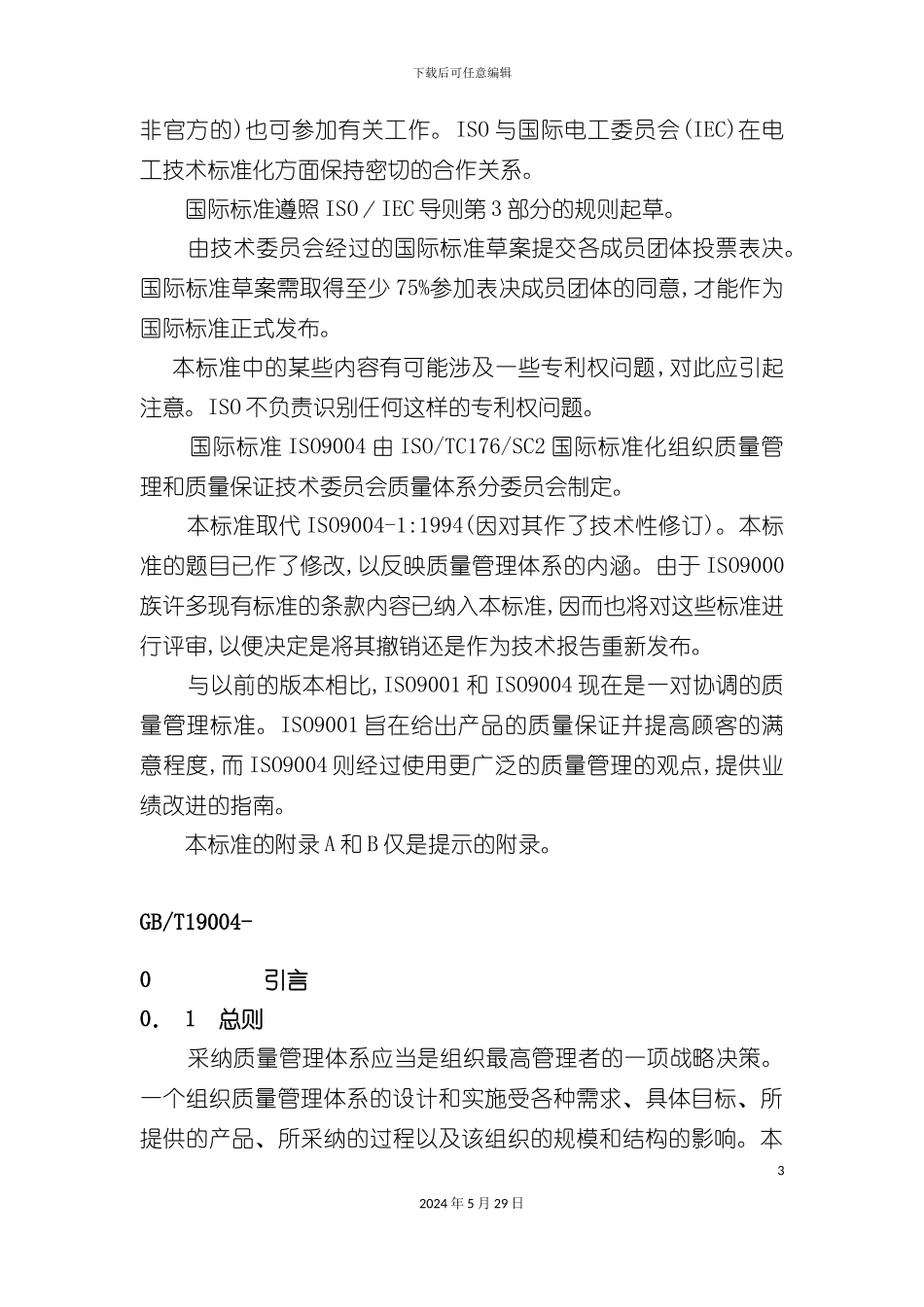 ISO9004-质量管理体系业绩改进向导_第3页