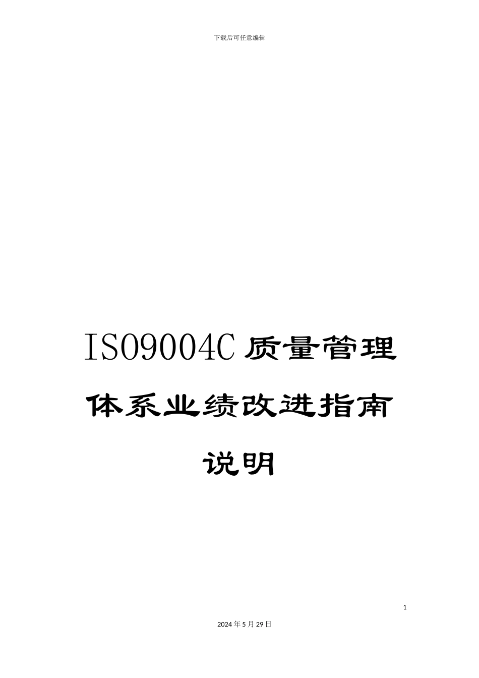 ISO9004C质量管理体系业绩改进指南说明_第1页