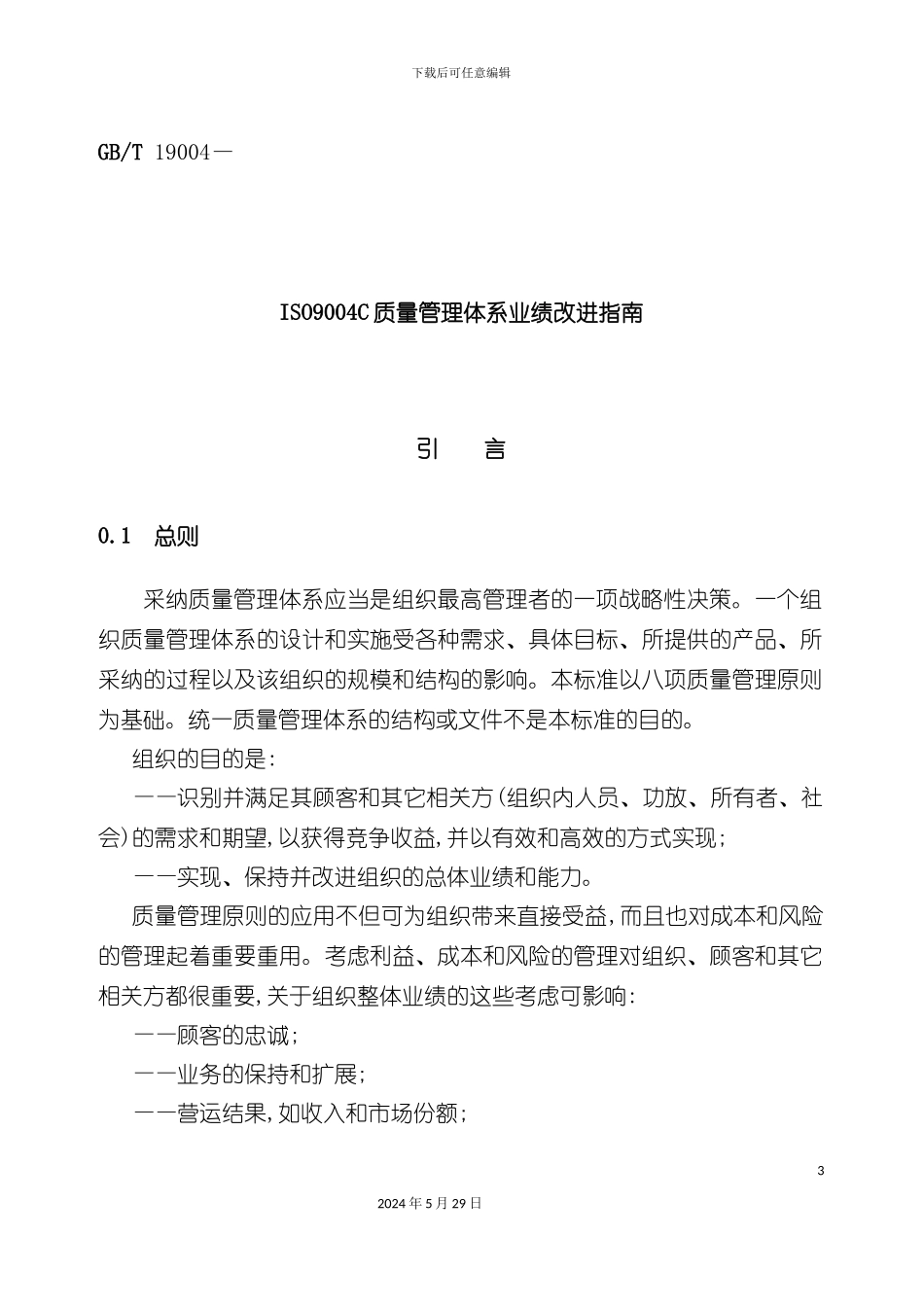 ISO9004C质量管理体系业绩改进指南说明_第3页