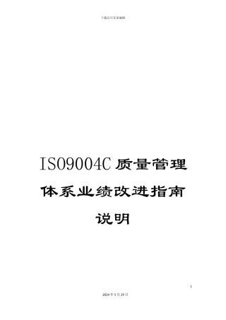 ISO9004C质量管理体系业绩改进指南说明